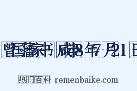 曾国藩家书·咸丰8年7月21日是什么意思的图片